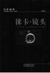 徕卡·镜头 封面