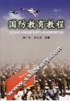 国防教育教程 封面