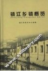 镇江乡镇概览 封面