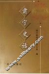肃宁史话 封面