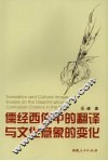 儒经西传中的翻译与文化意象的变化 封面
