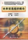 世界贸易组织概论 封面