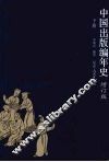 中国出版编年史  增订版  下 封面