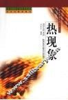 热现象 封面