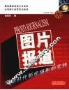 图片报道  网络时代新闻摄影的实践 封面