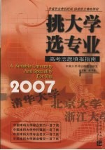 挑大学  选专业  2007高考志愿填报指南 封面