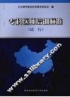 专科医师培训标准  试行 封面