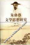 朱彝尊文学思想研究 封面
