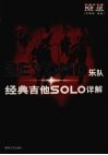 BEYOND乐队经典吉他SOLO详解 封面