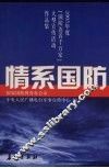 情系国防  2005年度“国防连着千万家”大型宣传活动作品集 封面