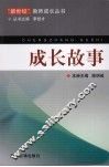 成长故事 封面