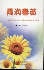 雨润春苗：长治市农村未成年人思想道德教育学习读本 封面