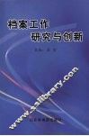 档案工作研究与创新 封面