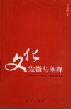 文化：发微与阐释  一种当下语境的研究 封面