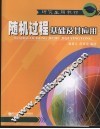 随机过程基础及其应用 封面