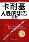 卡耐基人性的忠告全集 封面