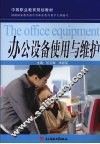 办公设备使用与维护 封面
