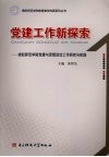 党建工作新探索  绵阳师范学院党建与思想政治工作研究与实践 封面