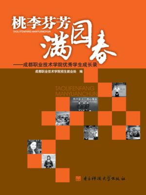 桃李芬芳满园春  成都职业技术学院优秀学生成长录 封面