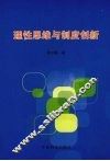 理性思维与制度创新 封面