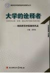 大学的诠释者  绵阳师范学院教师风采 封面
