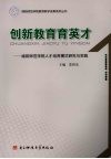 创新教育育英才  绵阳师范学院人才培养模式研究与实践 封面