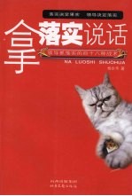 拿落实说话：领导抓落实的四十八种战术 封面