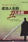 成功人生的五大命题 封面