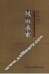 风雨求索  来自全国教育学院系统的思考 封面