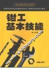 钳工基本技能 封面