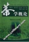茶学概论 封面
