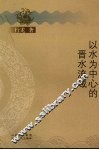 以水为中心的晋水流域 封面