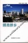 照亮侨乡 封面