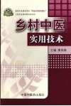 乡村中医实用技术 封面