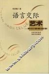 语言交际艺术  修辞策略探索 封面