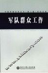 中国军事百科全书  43  军队群众工作学科分册 封面