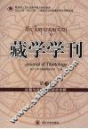 藏学学刊  第3辑  吐蕃与丝绸之路研究专辑 封面