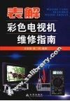 表解彩色电视机维修指南 封面