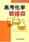 高考化学易错点 封面