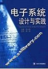 电子系统设计与实践 封面