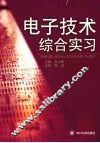 电子技术综合实习 封面
