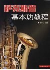 萨克斯管基本功教程 封面