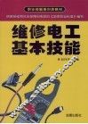 维修电工基本技能 封面