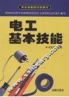 电工基本技能 封面