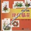 图说现代插花 封面