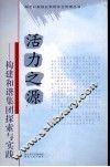 活力之源  构建和谐集团探索与实践 封面