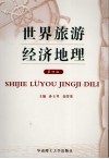 世界旅游经济地理  第4版 封面