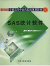 SAS统计软件 封面