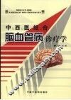 中西医结合脑血管病诊疗学 封面