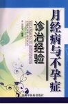 月经病与不孕症诊治经验 封面